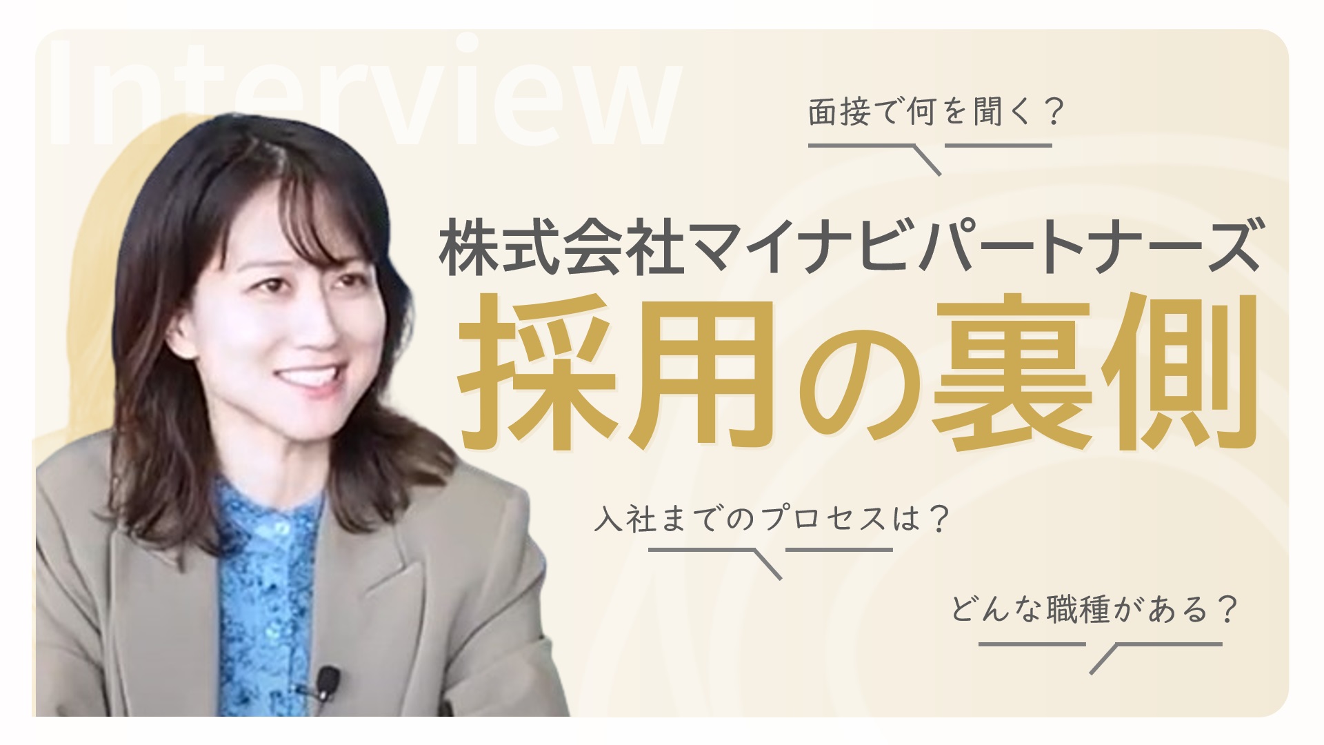 株式会社マイナビパートナーズ#1～採用の裏側～ | poshulou | 「働く」に自分らしい選択肢とアイデアを。